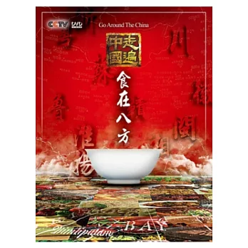 走遍中國之食在八方 5DVD
