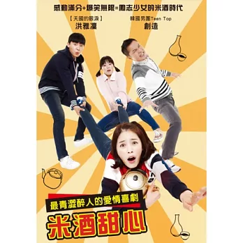 米酒甜心 DVD