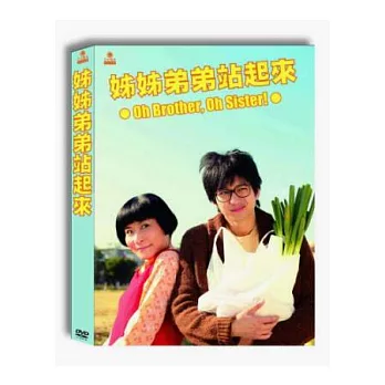 姊姊弟弟站起來 DVD