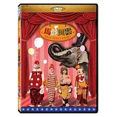 馬戲風雲 DVD