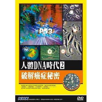 NHK人體DNA時代(2)破解癌症秘密 DVD