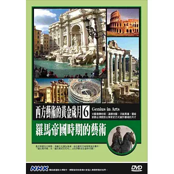 NHK西方藝術的黃金歲月(6)羅馬(帝國時期的藝術) DVD