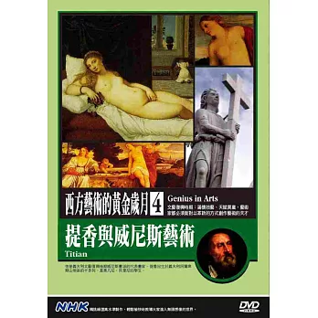 NHK西方藝術的黃金歲月(4)提香與與威尼斯藝術 DVD
