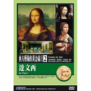 NHK西方藝術的黃金歲月(2)達文西 DVD