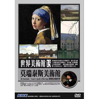 NHK世界美術館(13)莫瑞泰斯美術館：維梅爾藍色魔術的光輝 DVD