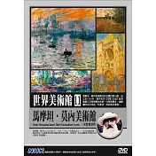NHK世界美術館(11)馬摩坦．莫內美術館：三次特殊事件 DVD