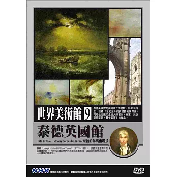 NHK世界美術館(9)泰德英國館：泰納的暴風雨場景 DVD