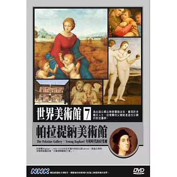 NHK世界美術館(7)帕拉提納美術館：年輕時代的拉斐爾 DVD