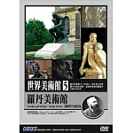 NHK世界美術館(5)羅丹美術館：老師與學生愛的作品 DVD