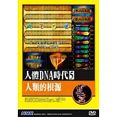 NHK人體DNA時代(5)人類的根源 DVD