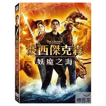 波西傑克森：妖魔之海 DVD