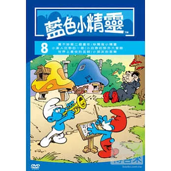 藍色小精靈8 DVD