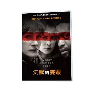 沉默的雙眼 DVD