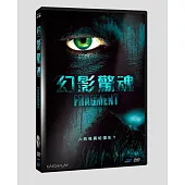 幻影驚魂 DVD