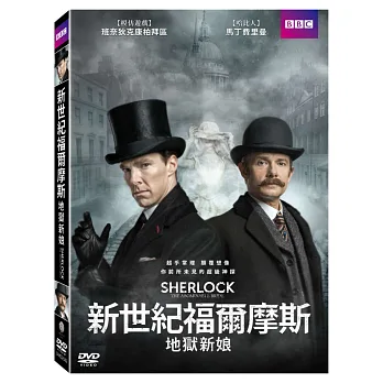 新世紀福爾摩斯:地獄新娘 DVD