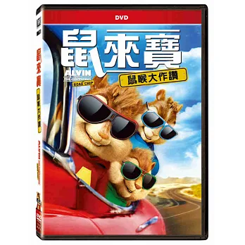 鼠來寶: 鼠喉大作讚 DVD