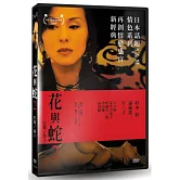 花與蛇2: 巴黎/靜子 DVD