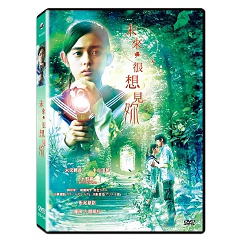 未來,很想見妳 DVD