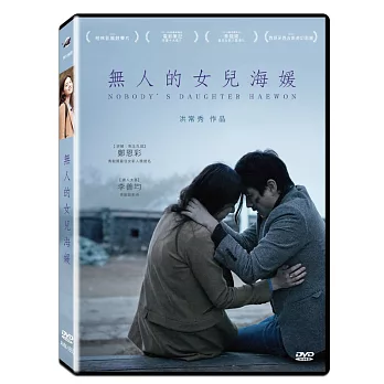無人的女兒海媛 DVD