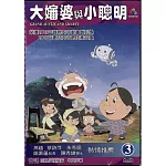 大嬸婆與小聰明:客語版3 DVD