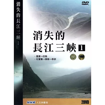 NHK 消失的長江三峽(1) 2DVD