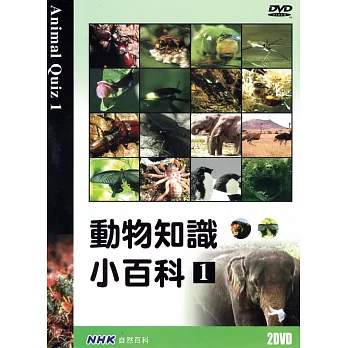 NHK 動物知識小百科(1) 2DVD