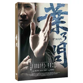 葉問3 (DVD)