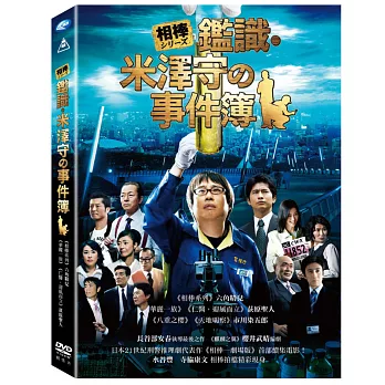 相棒系列：鑑識・米澤守事件簿 (DVD)