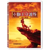 小獅王守護隊：獅王再起 (DVD)