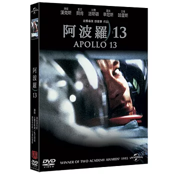 阿波羅13 (DVD)