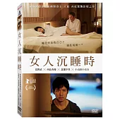 女人沉睡時 (DVD)