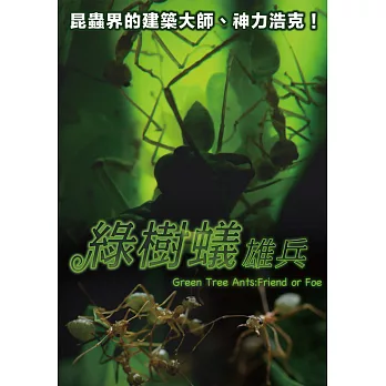 綠樹蟻雄兵 (DVD)