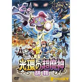 神奇寶貝電影M18-光環的超魔神 胡帕 (DVD)