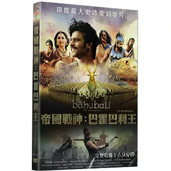 帝國戰神:巴霍巴利王 (DVD)