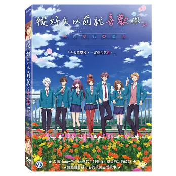 從好久以前就喜歡你 (DVD)