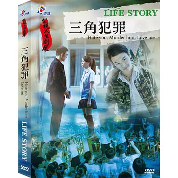 人生劇展─三角犯罪 (DVD)