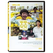 平平安安 (DVD)