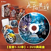 九輪異譜DVD全套含收藏盒 (32DVD)