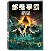 部落爭霸 (DVD)