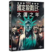國定殺戮日：大選之年 (DVD)