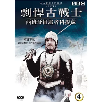 剽悍古戰士4-西班牙征服者柯提茲 DVD