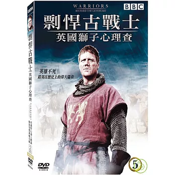 剽悍古戰士5-英國獅子心理查 DVD