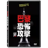 巴黎恐怖攻擊 (DVD)