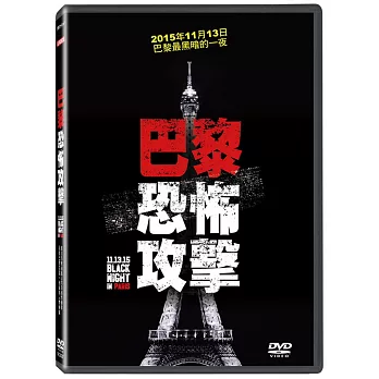 巴黎恐怖攻擊 (DVD)