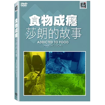食物成癮:莎朗的故事 (DVD)