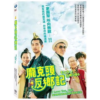 龐克頭返鄉記 (DVD)