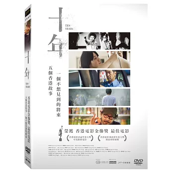 十年 (DVD)
