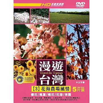 漫遊台灣3:花海農場風情 (5DVD)