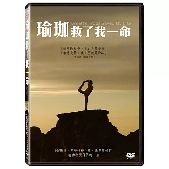 瑜珈救了我一命 (DVD)