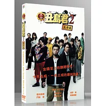 黑金丑島君2:生存篇 (DVD)